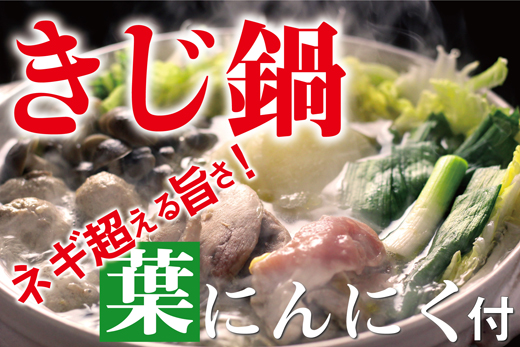 絶品きじ鍋セット。鍋にかかせない葉ニンニク付き サブ写真2