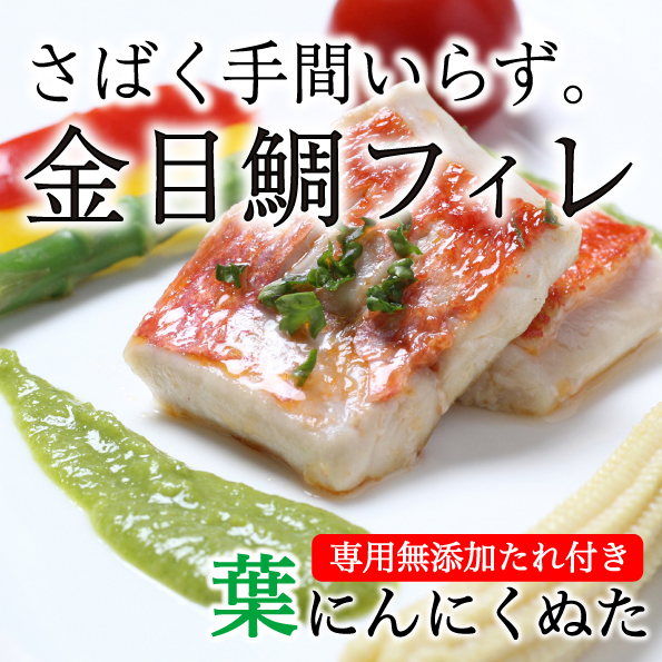 獲れたての味!「キンメダイ(フィレ)」と葉にんにくソースセット メイン写真
