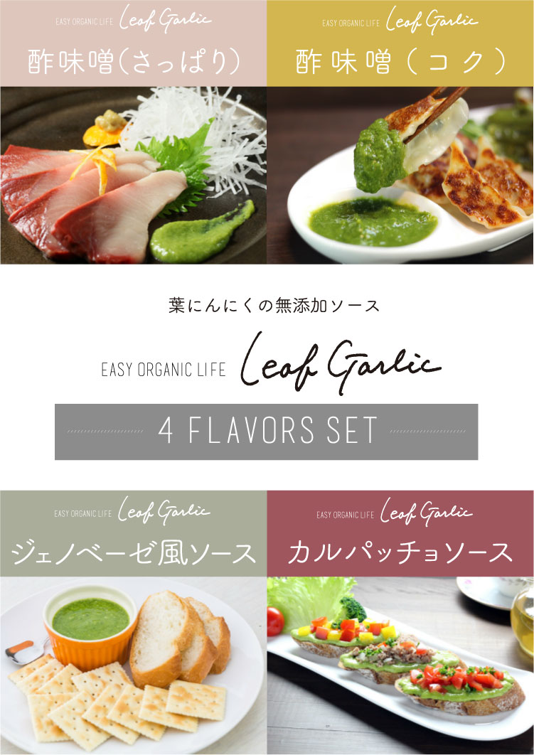 Leaf Garlic アソート 4種入り メイン写真