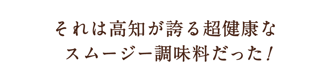 酢味噌 コク 有機の葉にんにくで作った無添加のぬた アースエイド公式オンラインストア