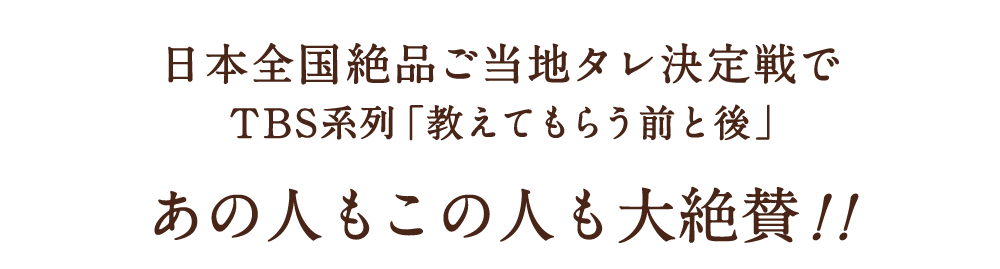 TBS系列「教えてもらう前と後」日本全国絶品ご当地タレ決定戦であの人もこの人も大絶賛!!