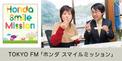TOKYO-FM「ホンダ-スマイルミッション」