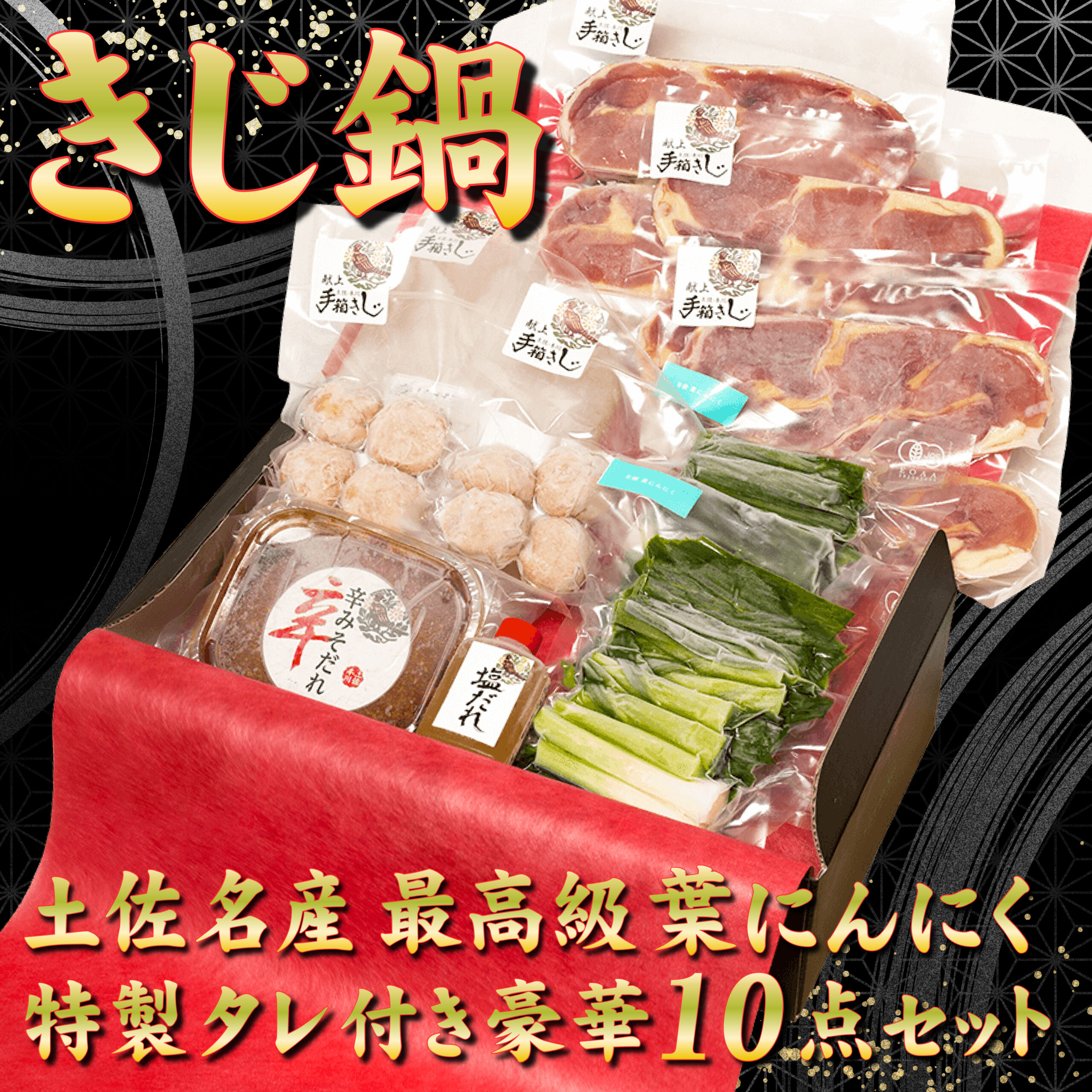 最高級のキジ肉とオーガニック葉にんにくの豪華10点キジ鍋セット 
