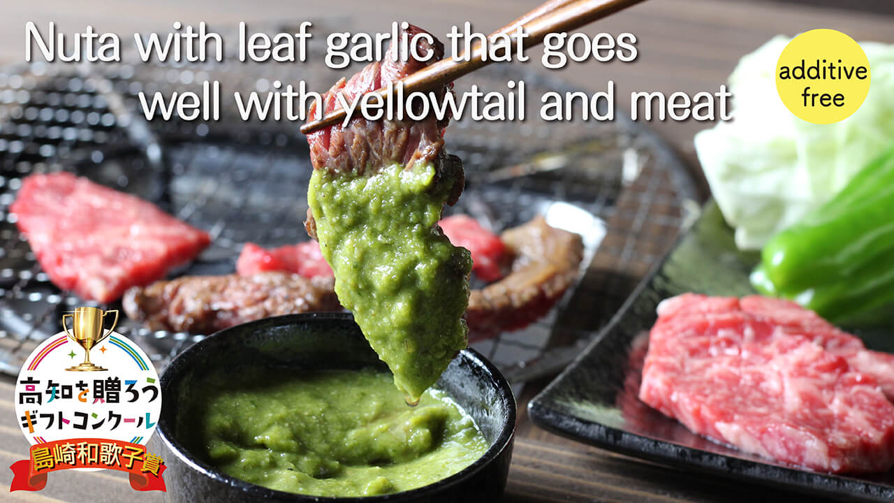 Leaf garlic nuta that goes well with yellowtail and meat (Shimazaki Wakako Award for the Kochi Gift Contest) example of grilled meat
