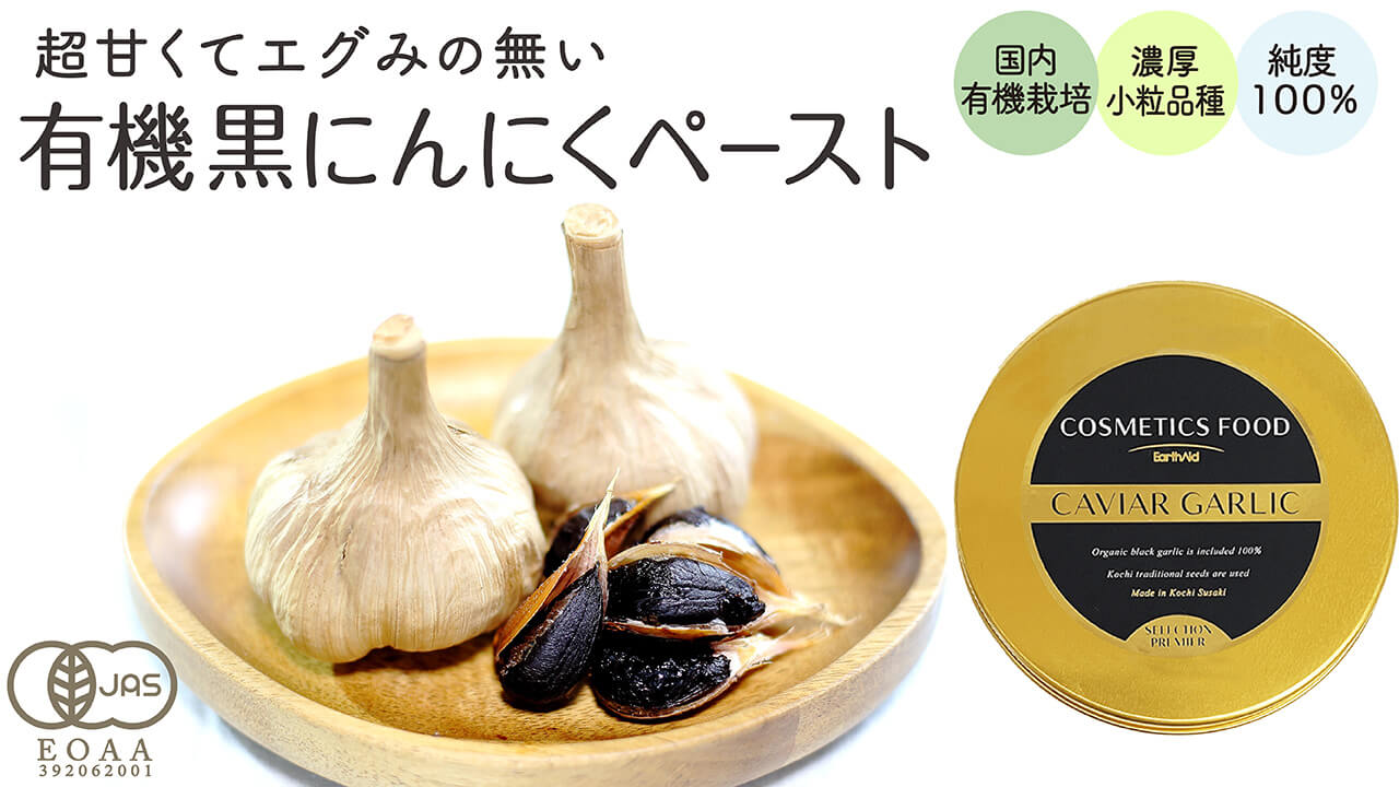 有機黒にんにくペースト（国産無添加オーガニック黒ニンニク）